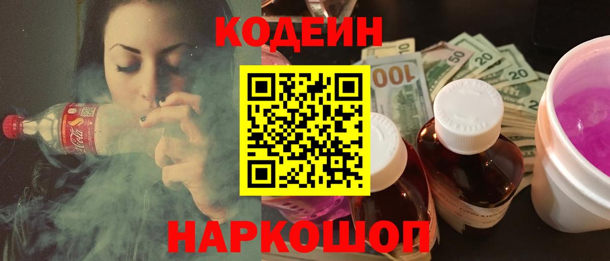 Кодеин напиток Lean (лин) Кропоткин